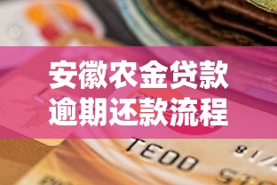 安徽农金贷款逾期还款流程解析及应对策略全指南 安徽农金贷款逾期还款流程解析及应对策略全指南