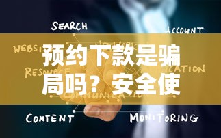 预约下款是骗局吗?安全使用真相大揭秘! 预约下款是骗局吗?安全使用真相大揭秘!