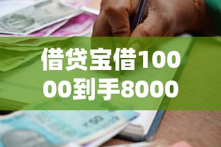 借贷宝借10000到手8000怎么回事?利息计算方式全解析 借贷宝借10000到手8000怎么回事?利息计算方式全解析
