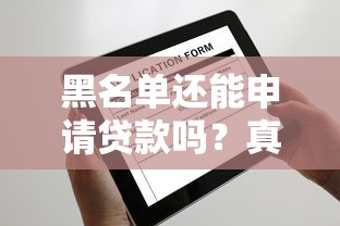 黑名单还能申请贷款吗？真实经验分享这3种解决方案