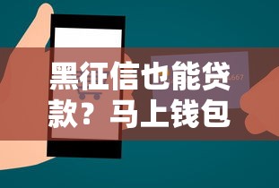 黑征信也能贷款？马上钱包网贷申请攻略与真实体验分享