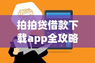 拍拍贷借款下载app全攻略:正规平台如何快速到账? 拍拍贷借款下载app全攻略:正规平台如何快速到账?