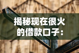 揭秘现在很火的借款口子：六大平台实测与避坑实用指南