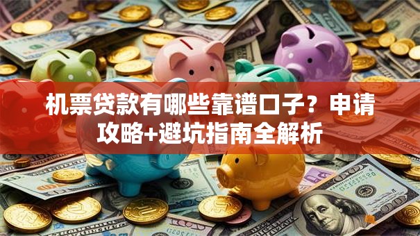 机票贷款有哪些靠谱口子?申请攻略+避坑指南全解析 机票贷款有哪些靠谱口子?申请攻略+避坑指南全解析
