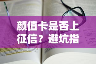 颜值卡是否上征信?避坑指南+真实使用体验解析 颜值卡是否上征信?避坑指南+真实使用体验解析
