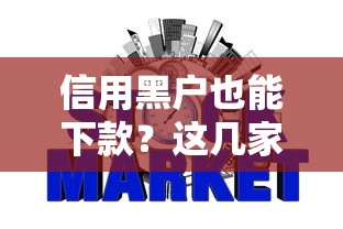 信用黑户也能下款?这几家网贷平台审核宽松门槛低! 信用黑户也能下款?这几家网贷平台审核宽松门槛低!