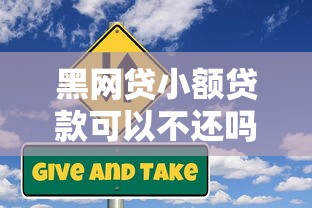 黑网贷小额贷款可以不还吗?揭秘背后的风险与应对策略 黑网贷小额贷款可以不还吗?揭秘背后的风险与应对策略