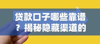贷款口子哪些靠谱?揭秘隐藏渠道的正确选择技巧 贷款口子哪些靠谱?揭秘隐藏渠道的正确选择技巧