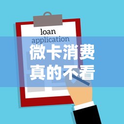 微卡消费真的不看征信吗？揭秘贷款审核的隐藏条件