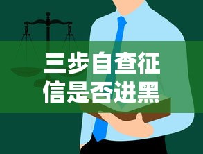三步自查征信是否进黑名单?这些细节别忽略! 三步自查征信是否进黑名单?这些细节别忽略!