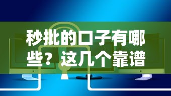 秒批的口子有哪些？这几个靠谱平台下款快还安全