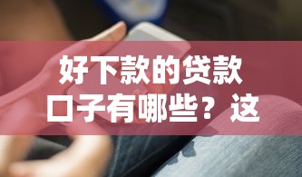好下款的贷款口子有哪些？这几个容易通过的平台你知道吗
