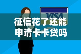 征信花了还能申请卡卡贷吗？解析申请技巧与注意事项