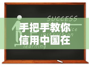 手把手教你信用中国在线修复,贷款申请攻略一次搞定! 手把手教你信用中国在线修复,贷款申请攻略一次搞定!