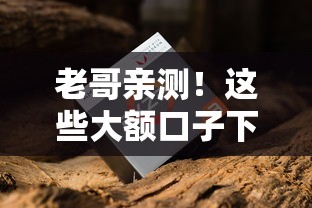 老哥亲测!这些大额口子下款快、额度高,征信花也能试试看 老哥亲测!这些大额口子下款快、额度高,征信花也能试试看