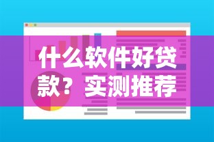 什么软件好贷款?实测推荐这几款靠谱平台轻松解决资金需求 什么软件好贷款?实测推荐这几款靠谱平台轻松解决资金需求