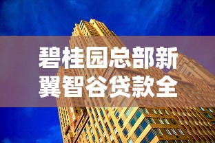 碧桂园总部新翼智谷贷款全解析:资金周转的隐藏技巧 碧桂园总部新翼智谷贷款全解析:资金周转的隐藏技巧