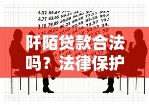 阡陌贷款合法吗?法律保护解析及风险防范全指南 阡陌贷款合法吗?法律保护解析及风险防范全指南