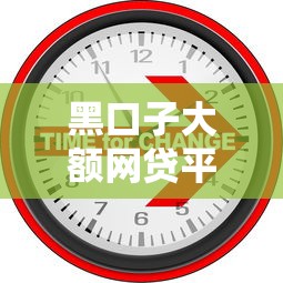 黑口子大额网贷平台创新模式探秘——行业观察与用户策略 黑口子大额网贷平台创新模式探秘——行业观察与用户策略