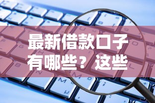 最新借款口子有哪些?这些靠谱平台别错过! 最新借款口子有哪些?这些靠谱平台别错过!