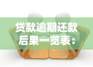 贷款逾期还款后果一览表:这些坑你可能还不知道! 贷款逾期还款后果一览表:这些坑你可能还不知道!