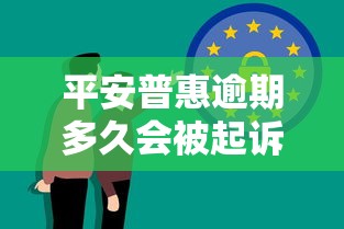 平安普惠逾期多久会被起诉?真实案例解析法律风险 平安普惠逾期多久会被起诉?真实案例解析法律风险
