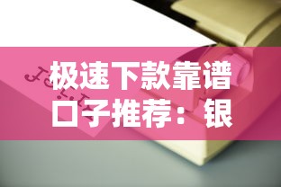 极速下款靠谱口子推荐:银行网贷消费金融全解析 极速下款靠谱口子推荐:银行网贷消费金融全解析