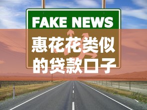 惠花花类似的贷款口子靠谱吗?实测对比这几个渠道更省心 惠花花类似的贷款口子靠谱吗?实测对比这几个渠道更省心