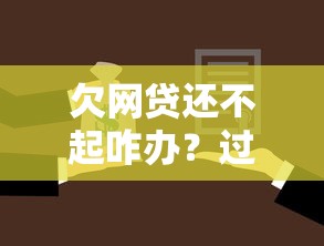欠网贷还不起咋办？过来人总结的解决办法有效吗