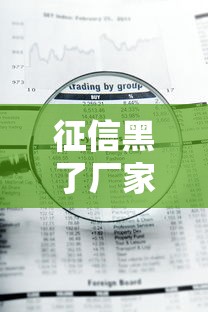 征信黑了厂家金融会查吗?一文秒懂贷款审核真相 征信黑了厂家金融会查吗?一文秒懂贷款审核真相