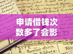 申请借钱次数多了会影响征信吗?这些细节必须了解 申请借钱次数多了会影响征信吗?这些细节必须了解