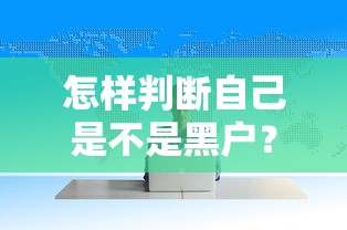 怎样判断自己是不是黑户?贷款前必看的自查技巧 怎样判断自己是不是黑户?贷款前必看的自查技巧