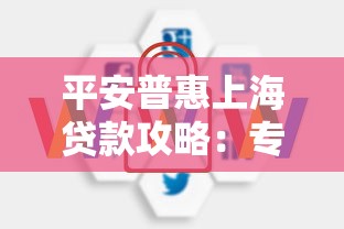 平安普惠上海贷款攻略:专业咨询+高效方案解析 平安普惠上海贷款攻略:专业咨询+高效方案解析
