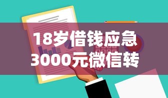 18岁借钱应急3000元微信转账全攻略：年轻人必看的资金周转方案