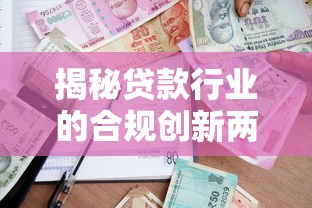 揭秘贷款行业的合规创新两难:避坑指南与突围策略 揭秘贷款行业的合规创新两难:避坑指南与突围策略
