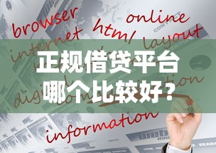 正规借贷平台哪个比较好?这几个靠谱选择你知道吗 正规借贷平台哪个比较好?这几个靠谱选择你知道吗