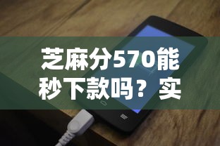 芝麻分570能秒下款吗？实测这些平台审核快门槛低