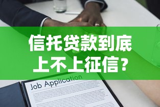 信托贷款到底上不上征信？一文看懂征信盲区与风控逻辑