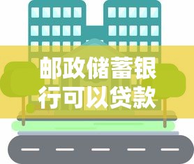 邮政储蓄银行可以贷款吗?信用贷、经营贷、房贷全解析 邮政储蓄银行可以贷款吗?信用贷、经营贷、房贷全解析