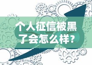 个人征信被黑了会怎么样?这些后果你可能想不到 个人征信被黑了会怎么样?这些后果你可能想不到