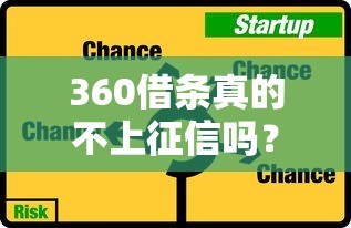 360借条真的不上征信吗?揭秘审核机制与使用风险 360借条真的不上征信吗?揭秘审核机制与使用风险
