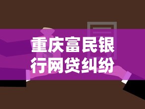 重庆富民银行网贷纠纷解析:被起诉后如何应对?这些要点需牢记 重庆富民银行网贷纠纷解析:被起诉后如何应对?这些要点需牢记