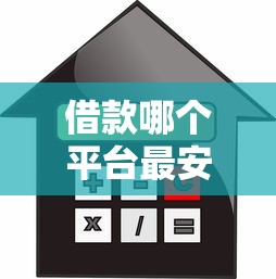 借款哪个平台最安全可靠利息低点?手把手教你怎么选 借款哪个平台最安全可靠利息低点?手把手教你怎么选