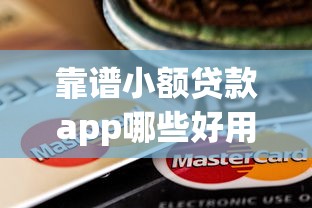 靠谱小额贷款app哪些好用？实测5大良心平台优缺点对比