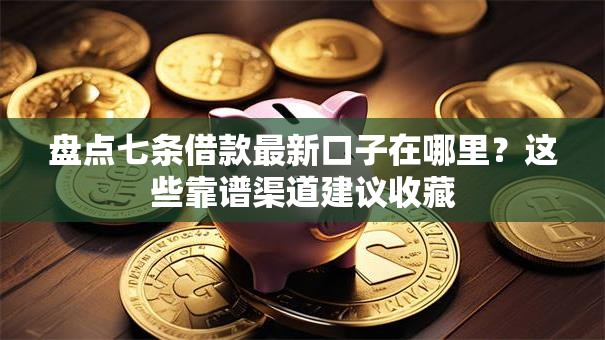 盘点七条借款最新口子在哪里?这些靠谱渠道建议收藏 盘点七条借款最新口子在哪里?这些靠谱渠道建议收藏