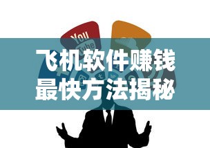 飞机软件赚钱最快方法揭秘!贷款用户必看这3个靠谱渠道 飞机软件赚钱最快方法揭秘!贷款用户必看这3个靠谱渠道