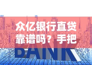 众亿银行直贷靠谱吗?手把手教你辨真假防踩坑 众亿银行直贷靠谱吗?手把手教你辨真假防踩坑