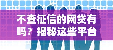 不查征信的网贷有吗？揭秘这些平台到底靠不靠谱！