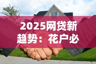 2025网贷新趋势:花户必下贷款申请攻略全解析 2025网贷新趋势:花户必下贷款申请攻略全解析