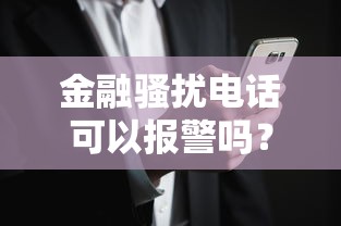 金融骚扰电话可以报警吗?遇到贷款推销骚扰这样做才有效 金融骚扰电话可以报警吗?遇到贷款推销骚扰这样做才有效